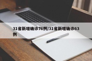31省新增确诊76例/31省新增确诊63例