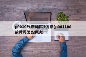 p0010故障码解决方法(p001100故障码怎么解决)