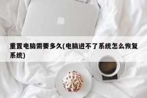 重置电脑需要多久(电脑进不了系统怎么恢复系统)