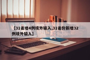 【31省增4例境外输入,31省份新增32例境外输入】