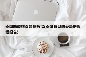 全国新型肺炎最新数据(全国新型肺炎最新数据报告)
