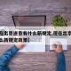 【现在出京进京有什么新规定,现在出京进京有什么新规定政策】