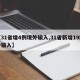 【31省增4例境外输入,31省新增19境外输入】