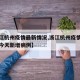 【浙江杭州疫情最新情况,浙江杭州疫情最新消息今天新增病例】