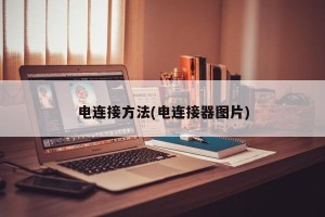 电连接方法(电连接器图片)