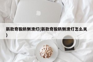 新款奇骏防侧滑灯(新款奇骏防侧滑灯怎么关)