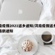 河南疫情2021返乡通知/河南疫情返乡人员最新通知