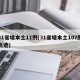 31省增本土11例(31省增本土107例轨迹)