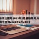 【石家庄限号2023年2月最新限号,石家庄限号查询2021年2月23日】