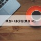 绩点3.5多少分(绩点 35)