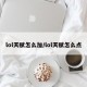 lol天赋怎么加/lol天赋怎么点