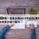 黄金回收一克多少钱2023今日价(黄金回收今天多少钱一克?)