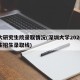 深大研究生院录取情况(深圳大学2020研究生招生录取线)