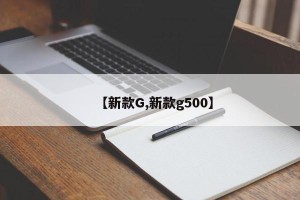 【新款G,新款g500】