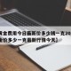 【黄金费用今日最新价多少钱一克2024,黄金价多少一克最新行情今天】