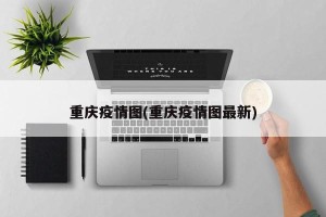 重庆疫情图(重庆疫情图最新)