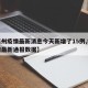 【福州疫情最新消息今天新增了15例,福州疫情最新通报数据】