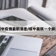绥中疫情最新消息/绥中最新一个肺炎