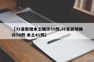 【31省新增本土确诊55例,31省新增确诊54例 本土41例】