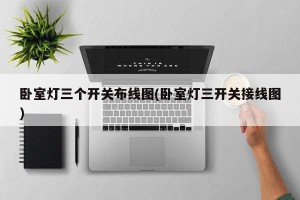 卧室灯三个开关布线图(卧室灯三开关接线图)