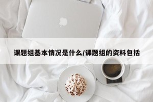 课题组基本情况是什么/课题组的资料包括