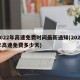2022年高速免费时间最新通知(2022年高速免费多少天)