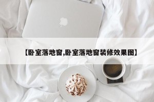 【卧室落地窗,卧室落地窗装修效果图】
