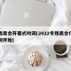 冬残奥会开幕式时间(2022冬残奥会什么时间开始)