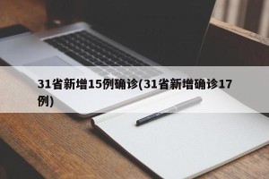 31省新增15例确诊(31省新增确诊17例)