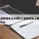 31省新增本土43例/31省新增本土病例33+10