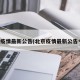 北京疫情最新公告(北京疫情最新公告今天)