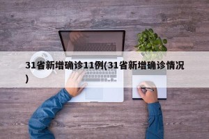 31省新增确诊11例(31省新增确诊情况)