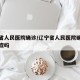 辽宁省人民医院确诊/辽宁省人民医院确诊不了癌症吗