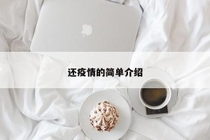 还疫情的简单介绍