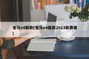 宝马x4新款(宝马x4新款2023款费用)