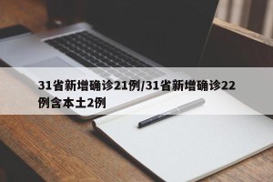 31省新增确诊21例/31省新增确诊22例含本土2例