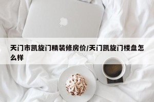天门市凯旋门精装修房价/天门凯旋门楼盘怎么样