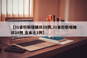 【31省份新增确诊28例,31省份新增确诊28例 含本土1例】