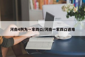 河南4例为一家四口/河南一家四口遇难