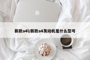 新款a4l/新款a4发动机是什么型号