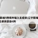 辽宁新增5例境外输入无症状/辽宁新增本土2例无症状感染6例