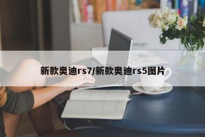 新款奥迪rs7/新款奥迪rs5图片