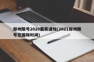 郑州限号2020最新通知(2021郑州限号范围和时间)