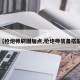 【枪炮师刷图加点,枪炮师装备搭配】