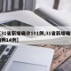 【31省新增确诊101例,31省新增确诊病例14例】