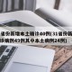31省份新增本土确诊40例(31省份新增确诊病例49例其中本土病例24例)