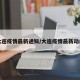 大连疫情最新通知/大连疫情最新动向