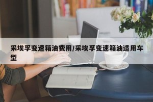 采埃孚变速箱油费用/采埃孚变速箱油适用车型