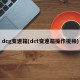 dcg变速箱(dct变速箱操作视频)