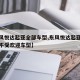 【东风悦达起亚全部车型,东风悦达起亚全部车型不受欢迎车型】